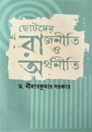 ছোটদের রাজনীতি ও অর্থনীতি