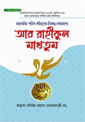 আর রাহীকুল মাখতুম উন্নত সংস্করণ