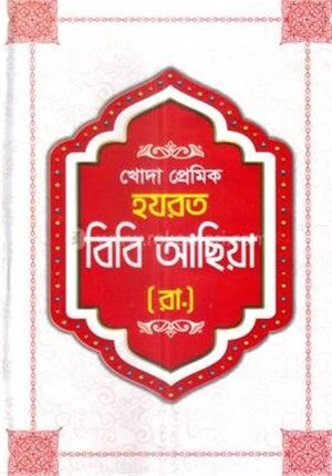 খোদা প্রেমিক হযরত বিবি আছিয়া (রা.)