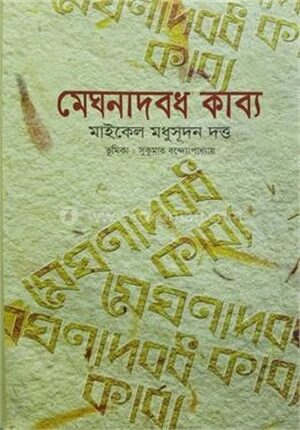 মেঘনাদবদ কাব্য