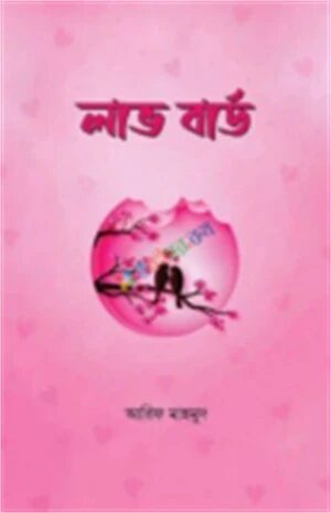 লাভ বার্ড