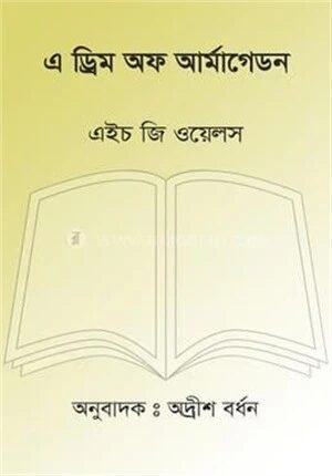 এ ড্রিম অফ আর্মাগেডন