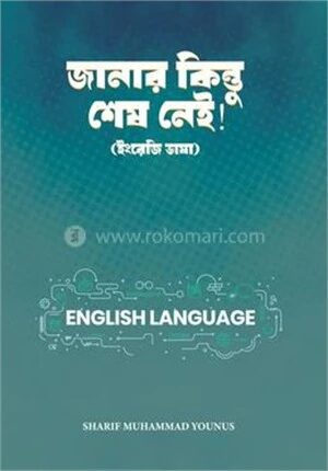 জানার কিন্তু শেষ নেই