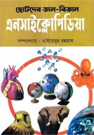 ছোটদের জ্ঞান