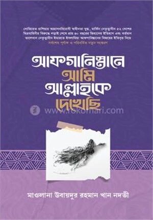 আফগানিস্তানে আমি আল্লাহকে দেখেছি