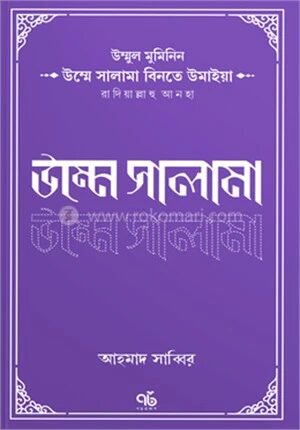 উম্মে সালামা বিনতে উমাইয়া রাদিয়াল্লাহু আনহা