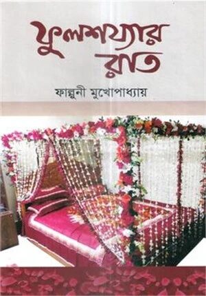 ফুলশয্যার রাত