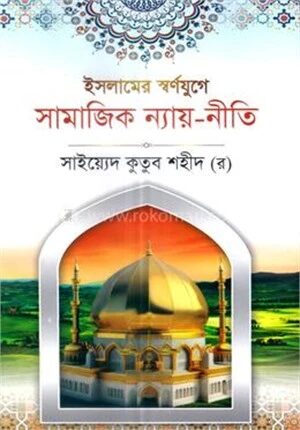 ইসলামের স্বর্ণযুগে সামাজিক ন্যায়