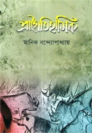 প্রাগৈতিহাসিক