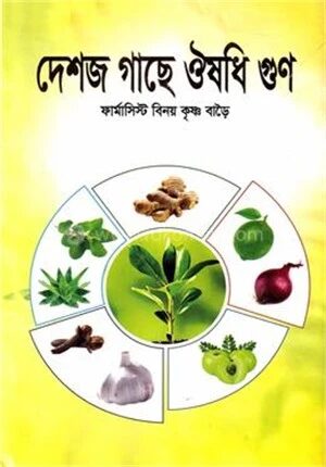 দেশজ গাছে ঔষধি গুন