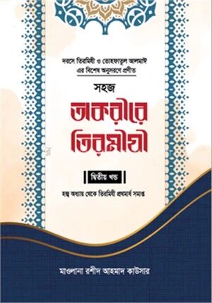 সহজ তাকরীরে তিরমীযী