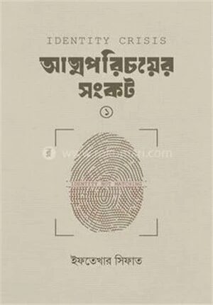 আত্মপরিচয়ের সংকট