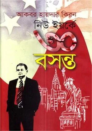 নিউ ইয়র্কে ৩০ বসন্ত