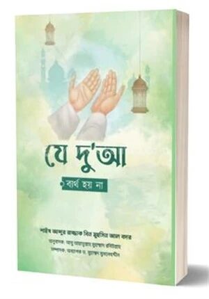 যে দু'আ ব্যর্থ হয় না