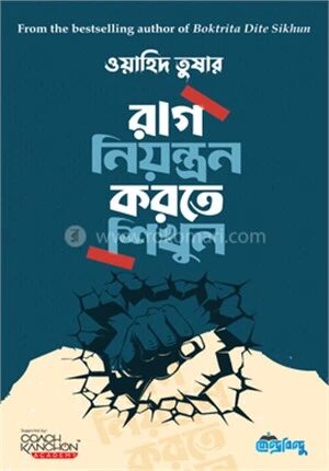 রাগ নিয়ন্ত্রণ করতে শিখুন