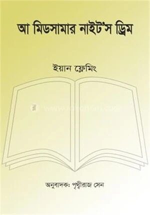 আ মিডসামার নাইট’স ড্রিম