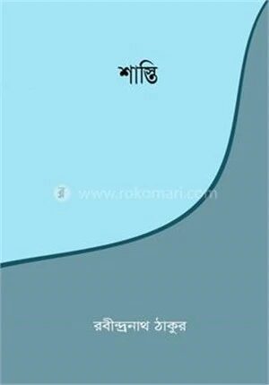 শাস্তি