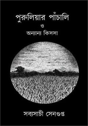 পুরুলিয়ার পাঁচালি ও অন্যান্য কিসসা