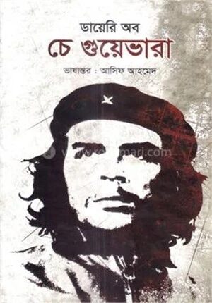 ডায়েরি অব চে গুয়েভারা