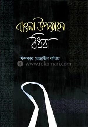 বাংলা উপন্যাসে বিধবা