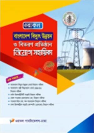 বাংলাদেশ বিদ্যুৎ উন্নয়ন ও বিতরণ প্রতিষ্ঠান নিয়োগ সহায়িকা