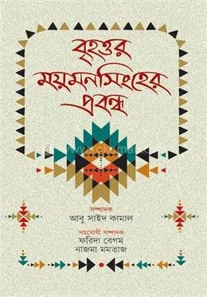বৃহত্তর ময়মনসিংহের প্রবন্ধ