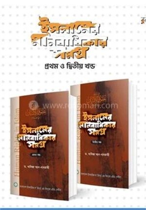 ইসলামের মানবাধিকার সমগ্র (২ খণ্ড)