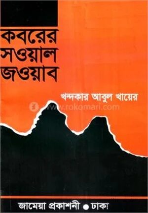 কবরের সওয়াল জওয়াব