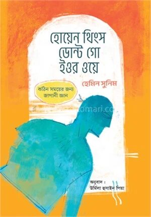 হোয়েন থিংস ডোন্ট গো ইওর ওয়ে