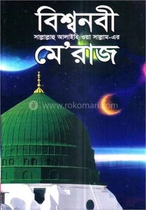 বিশ্বনবী সাল্লাল্লাহু আলাইহি ওয়া সাল্লাম