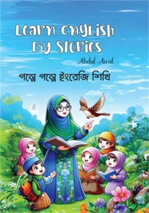 গল্পে গল্পে ইংরেজি শিখি