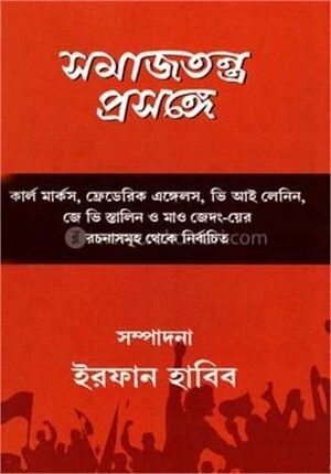 সমাজতন্ত্র প্রসঙ্গে