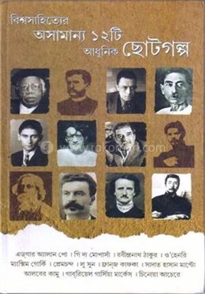 বিশ্বসাহিত্যের অসামান্য ১২টি ছোটগল্প