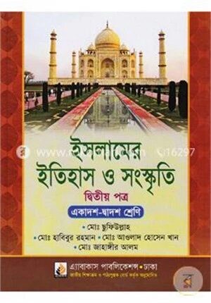 ইসলামের ইতিহাস ও সংস্কৃতি