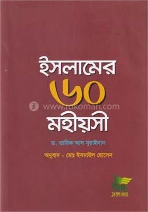 ইসলামের ৬০ মহীয়সী