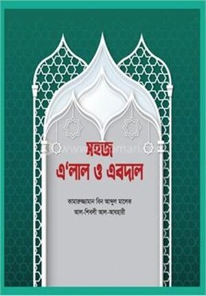 সহজ এ’লাল ও এবদাল