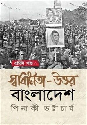 স্বাধীনতা উত্তর বাংলাদেশ