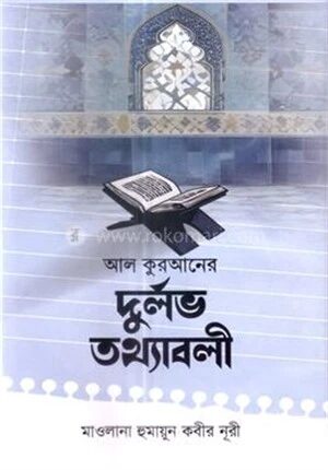 আল কুরআনের দুর্লভ তথ্যাবলী