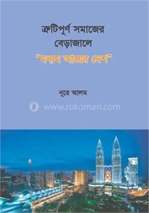 ত্রুটিপূর্ণ সমাজের বেড়াজালে "মধ্যম আয়ের দেশ"