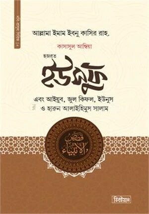 হজরত ইউসুফ, আইয়ুব, জুল কিফল, ইউনুস ও হারুন আলাইহিস সালাম