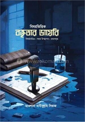 বিষয়ভিত্তিক বক্তৃতার ডায়েরি