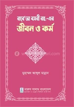 রাবে’আ বসরী রহ.