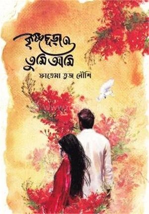 কৃষ্ণচূড়া ও তুমি আমি
