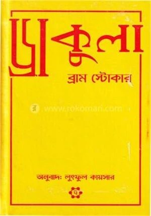 ড্রাকুলা (এন্টিক এডিশন)