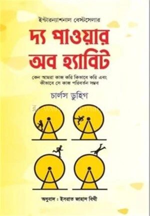 দ্য পাওয়ার অব হ্যাবিট