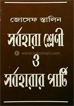 সর্বহারা শ্রেণী ও সর্বহারার পার্টি