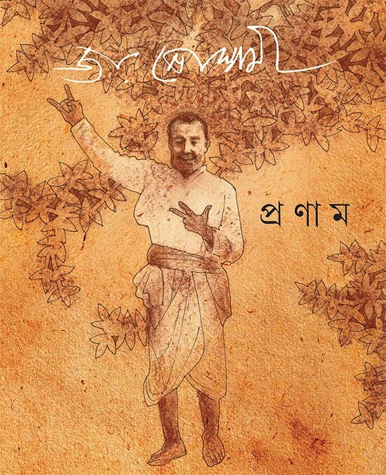প্রণাম