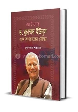 ছোটদের ড. মুহাম্মদ ইউনূস, এক অপরাজেয় যোদ্ধা