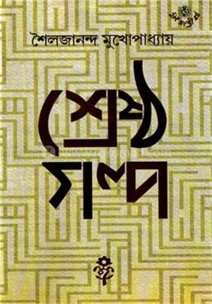 শৈলজানন্দ মুখোপাধ্যায়ের শ্রেষ্ঠ গল্প