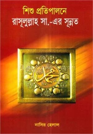 শিশু প্রতিপালনে রাসূলুল্লাহ সা.